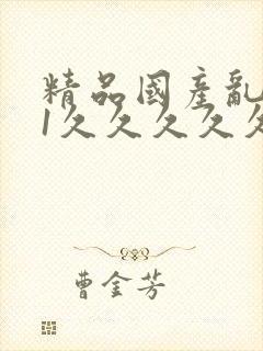 精品国产乱码91久久久久久网站