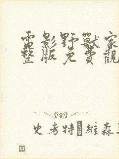 电影野兽家族完整版免费观看