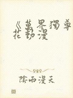 《万界独尊》樱花动漫