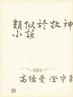 类似于牧神记的小说