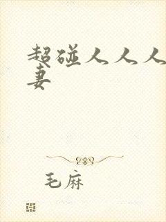 超碰人人人人人妻