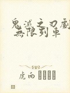 鬼灭之刃剧场版 无限列车