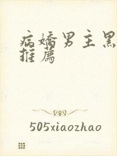 病娇男主黑化文推荐