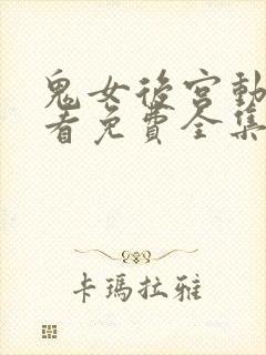 鬼女后宫动漫观看免费全集剧情