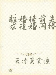 离婚后前夫哭着求复婚网络小说