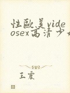 性欧美videosex高清少妇