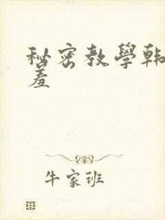 秘密教学韩漫羞羞