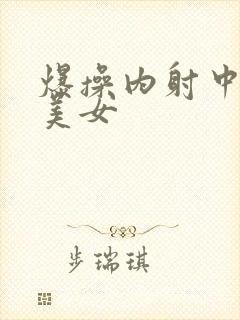 爆操内射中寂寞美女