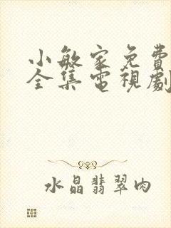 小敏家免费观看全集电视剧高清