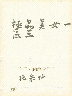 极品美女一区二区三