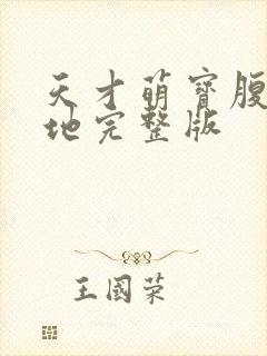 天才萌宝腹黑爹地完整版封面