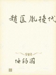 赵匡胤后代现状