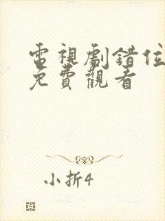 电视剧错位在线免费观看