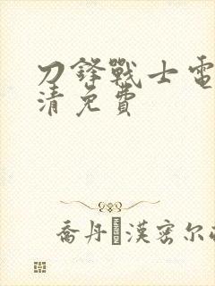 刀锋战士电影高清免费