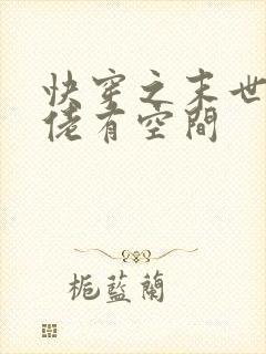 快穿之末世女大佬有空间