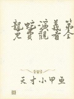 龙蛇演义第一季免费观看全集高清