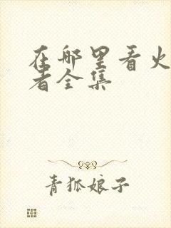 在哪里看火影忍者全集