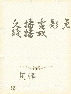 久播电影免费在线播放封面