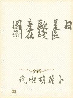 国产欧美日韩亚洲在线区