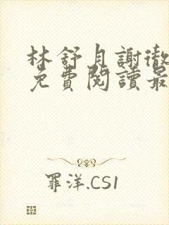 林舒月谢彻小说免费阅读最新章节