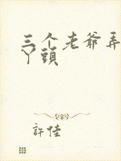 三个老爷弄一个丫头