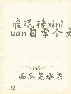 催眠后xinluan日常全文免费阅读最新章
