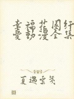 幸福花园纤细的爱动漫全集