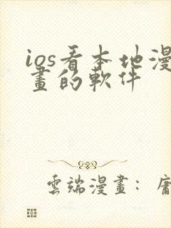 ios看本地漫画的软件封面