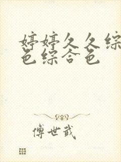 婷婷久久综合久色综合色