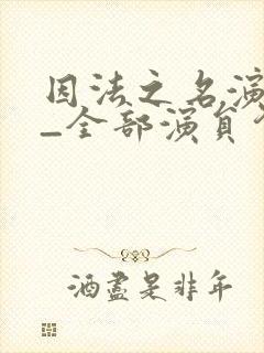 因法之名演员表_全部演员介绍