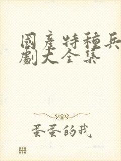 国产特种兵电视剧大全集