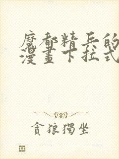 魔都精兵的奴隶漫画下拉式免费