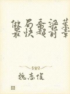 做局乔梁叶心仪最快超前章节