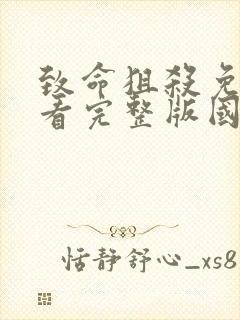 致命狙杀免费观看完整版国语高清