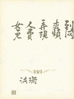 女人弄爽到高潮免费视频网站