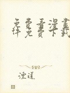 免费看漫画的软件免费下载