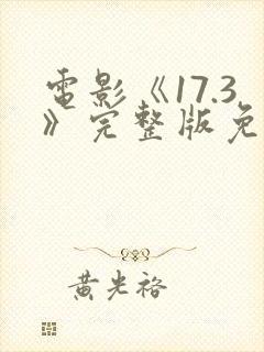 电影《17.3》完整版免费观看国语