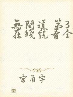 无间道 第3季在线观看全集免费播放