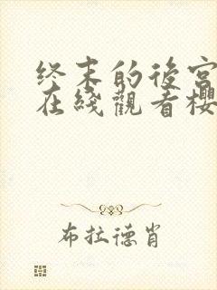 终末的后宫动漫在线观看樱花动漫