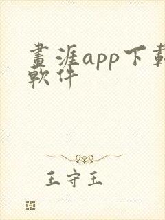 画涯app下载软件