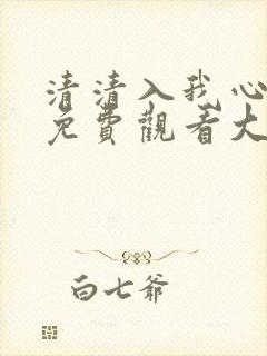 清清入我心短剧免费观看大结局