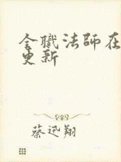 全职法师在哪里更新