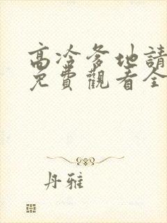 高冷爹地请接招免费观看全集