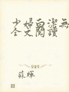 少妇白洁无删减全文阅读