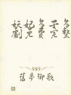 妖妃多子多福短剧免费完整版在线观看