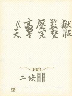 《高压监狱》满天星完整版在线观看