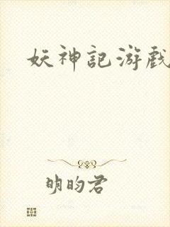 妖神记游戏官网