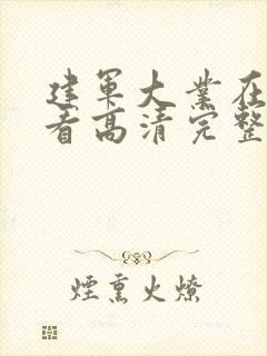 建军大业在线观看高清完整版hd封面