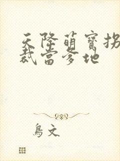 天降萌宝拐个总裁当爹地