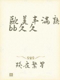 欧美丰满熟妇bbb久久